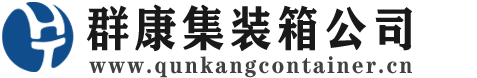 禅城集装箱 - 禅城二手集装箱 - 禅城海运集装箱 - 群康集装箱服务公司